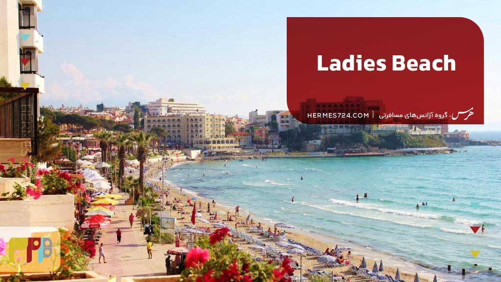 ساحل بانوان (Ladies Beach)