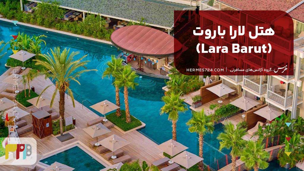 9. هتل لارا باروت (Lara Barut)