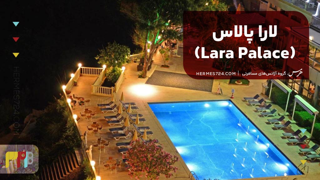 3. لارا پالاس (Lara Palace)