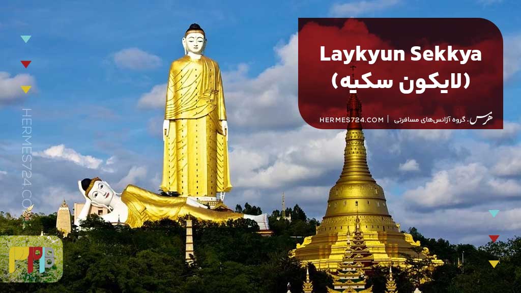 3.Laykyun Sekkya (لایکون سکیه)
