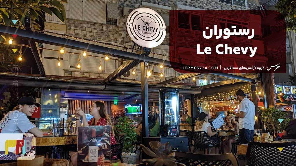 رستوران Le Chevy