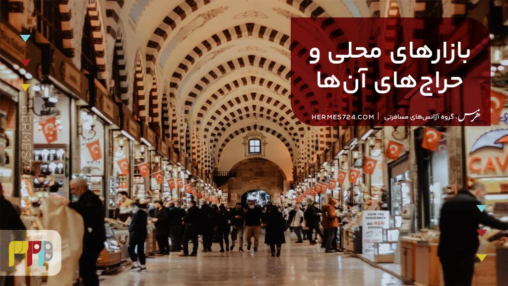 بازار های محلی و حراج های انها