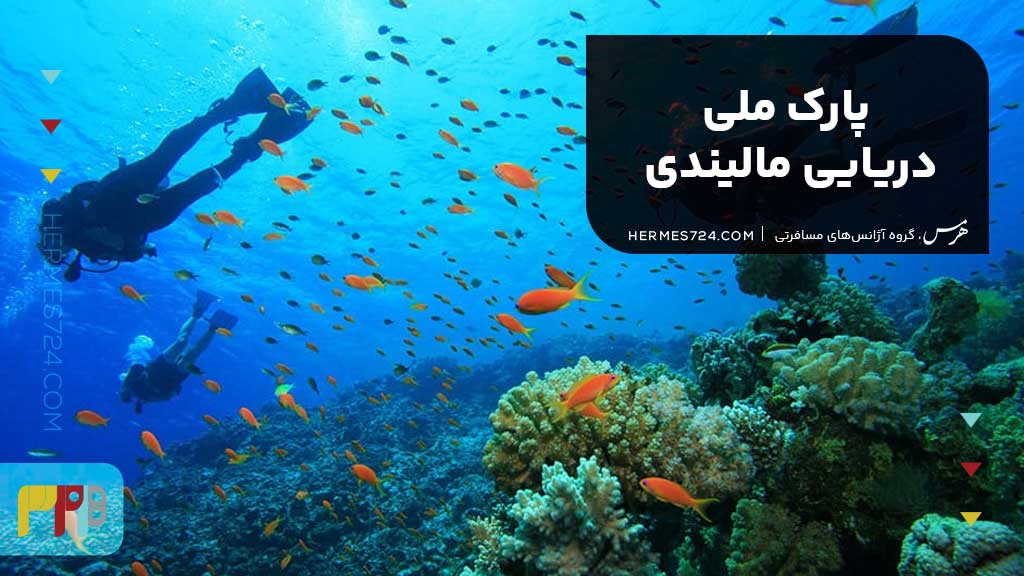 پارک ملی دریایی مالیندی