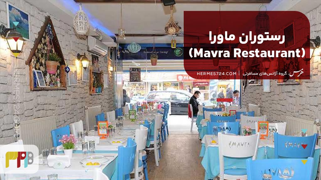 رستوران ماورا (Mavra Restaurant)