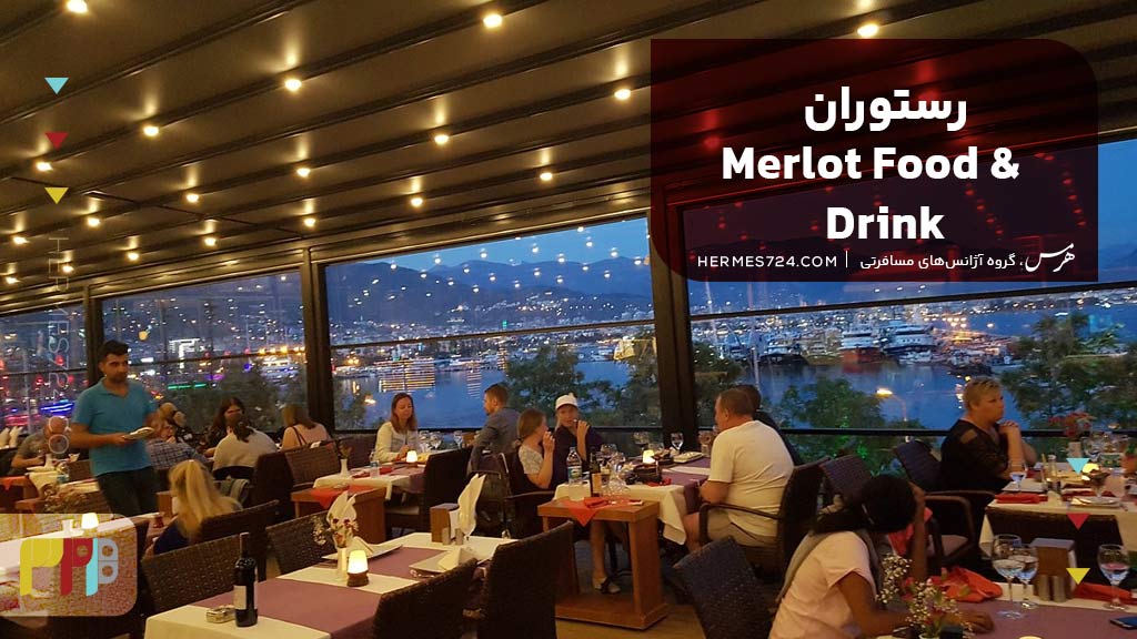 رستوران Merlot Food & Drink