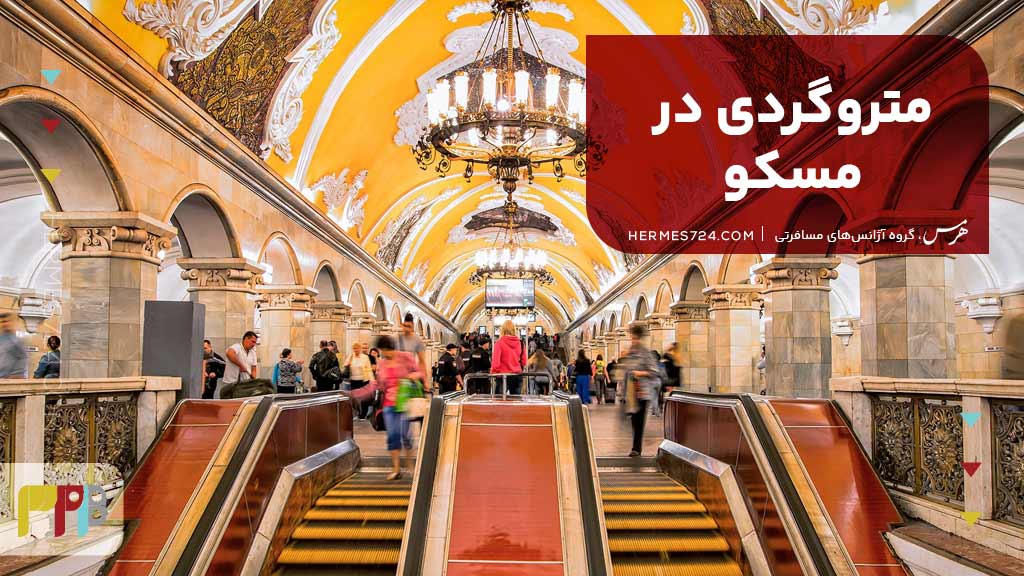 متروگردی در مسکو
