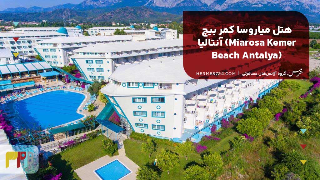 8. هتل میاروسا کمر بیچ آنتالیا (Miarosa Kemer Beach Antalya)