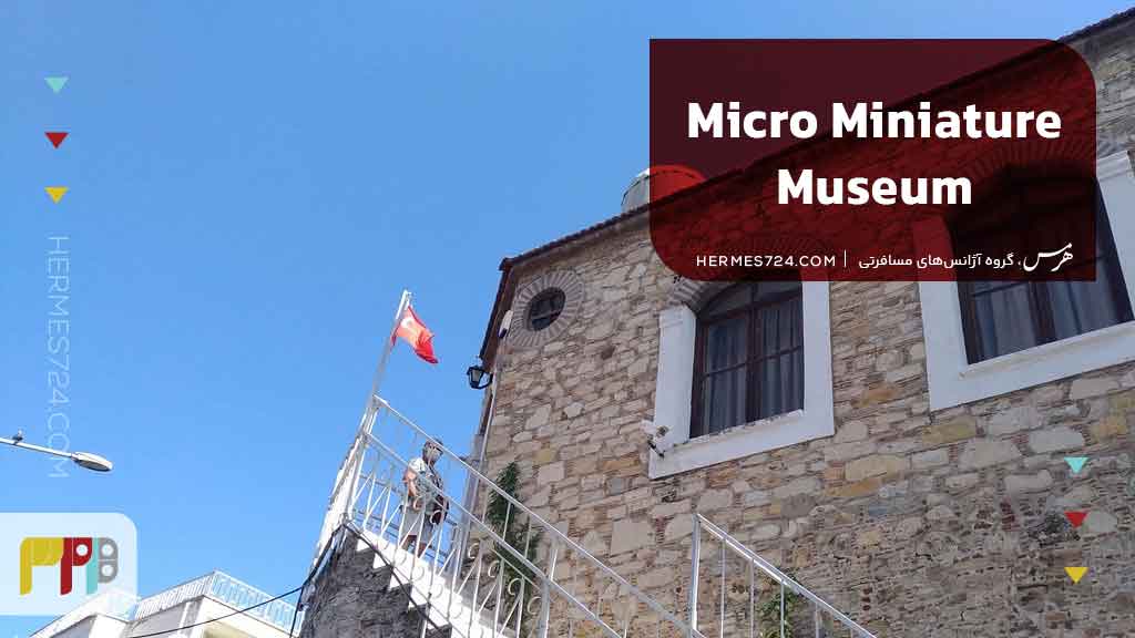 موزه میکرو مینیاتور (Micro Miniature Museum)