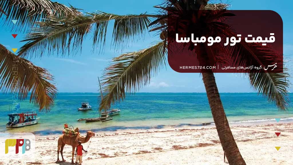 قیمت تور مومباسا