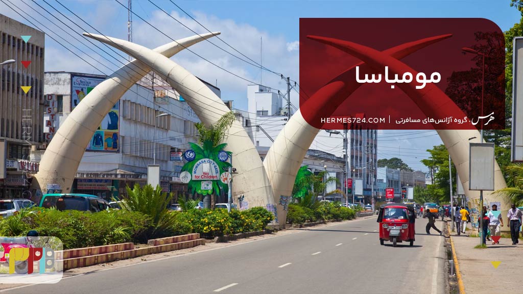 مومباسا