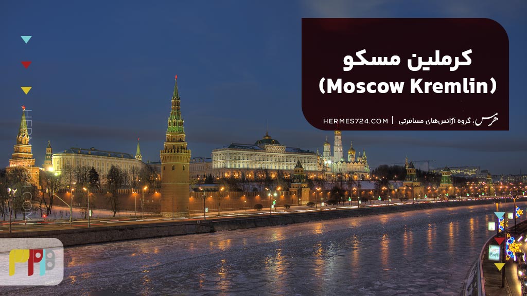 کرملین مسکو (Moscow Kremlin)