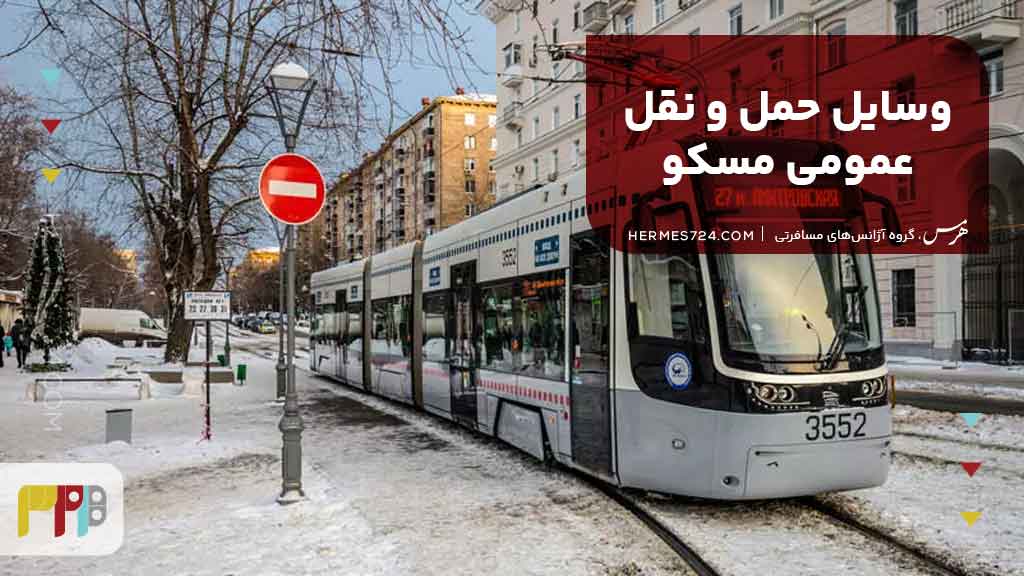 وسایل حمل و نقل عمومی مسکو