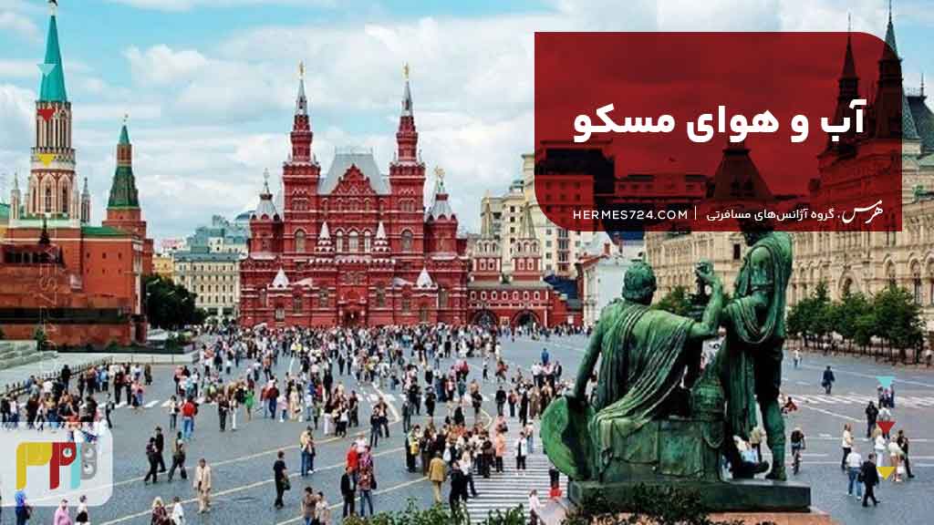 آب و هوای مسکو
