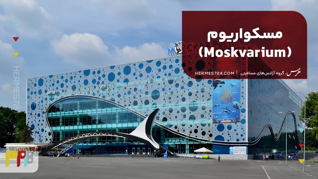 مسکواریوم (Moskvarium)