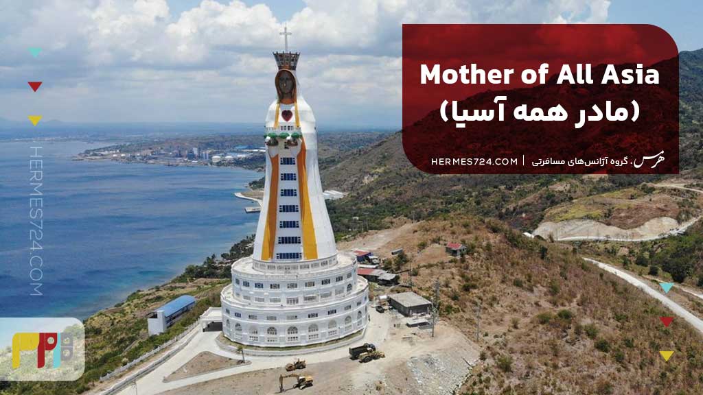 Mother of All Asia (مادر همه آسیا)