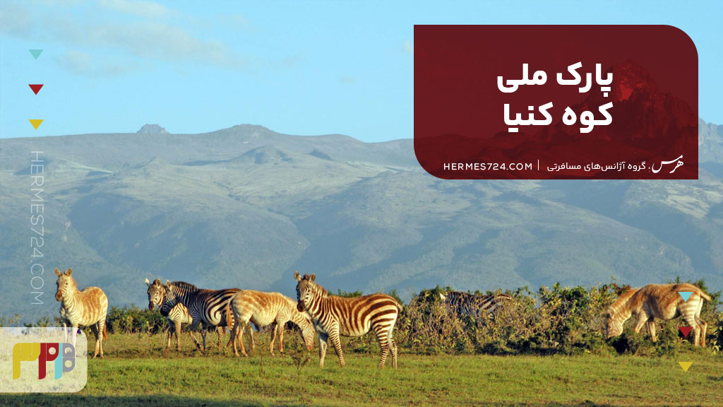 پارک ملی کوه کنیا
