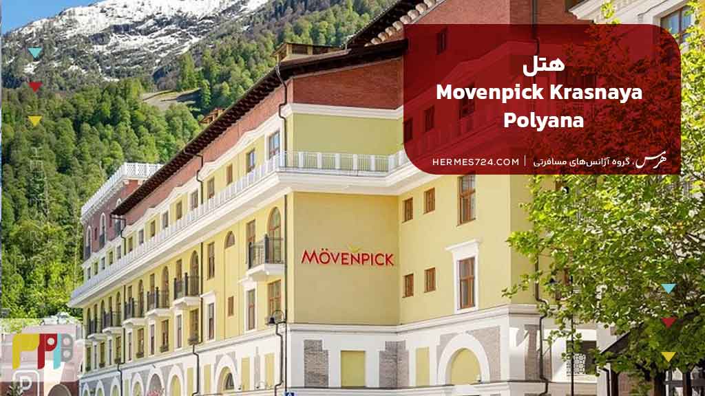 هتلMovenpick Krasnaya Polyana