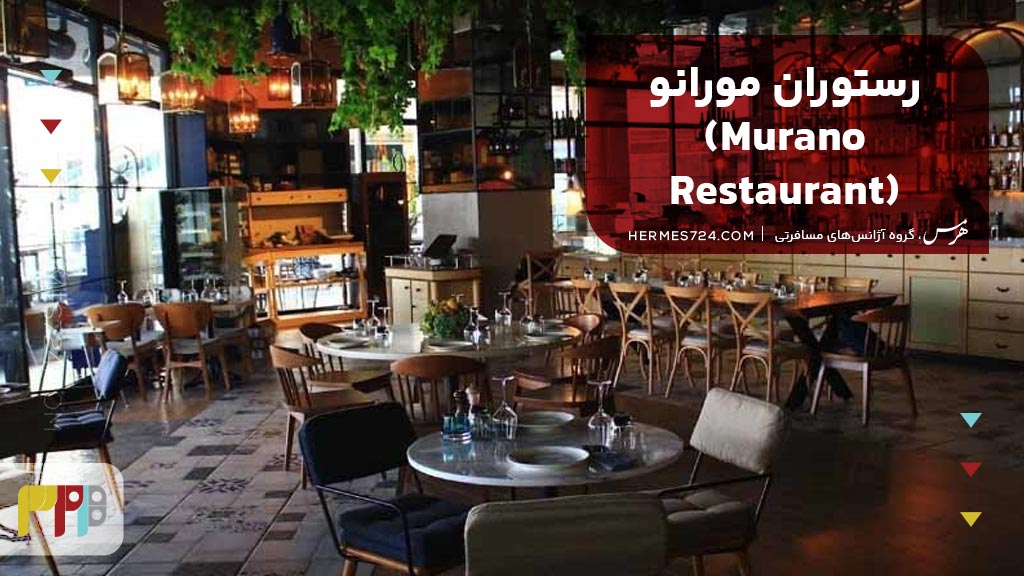 رستوران مورانو (Murano Restaurant)