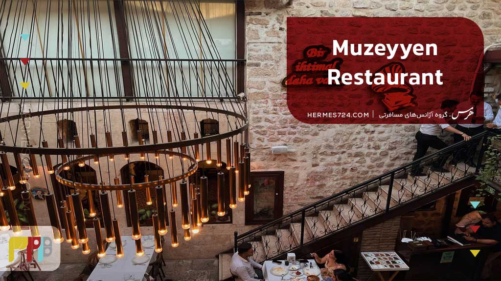 رستوران Muzeyyen