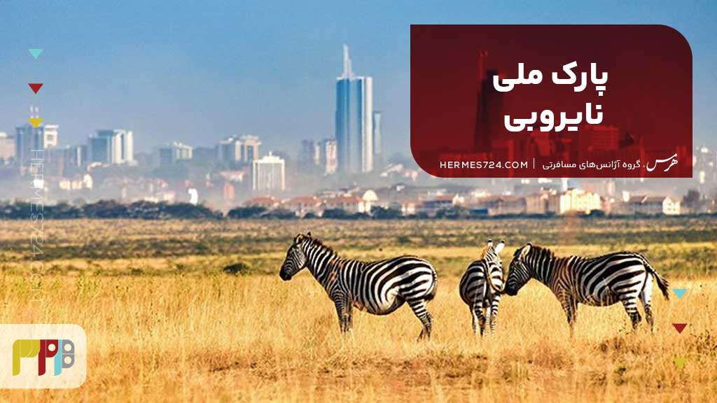 پارک ملی نایروبی