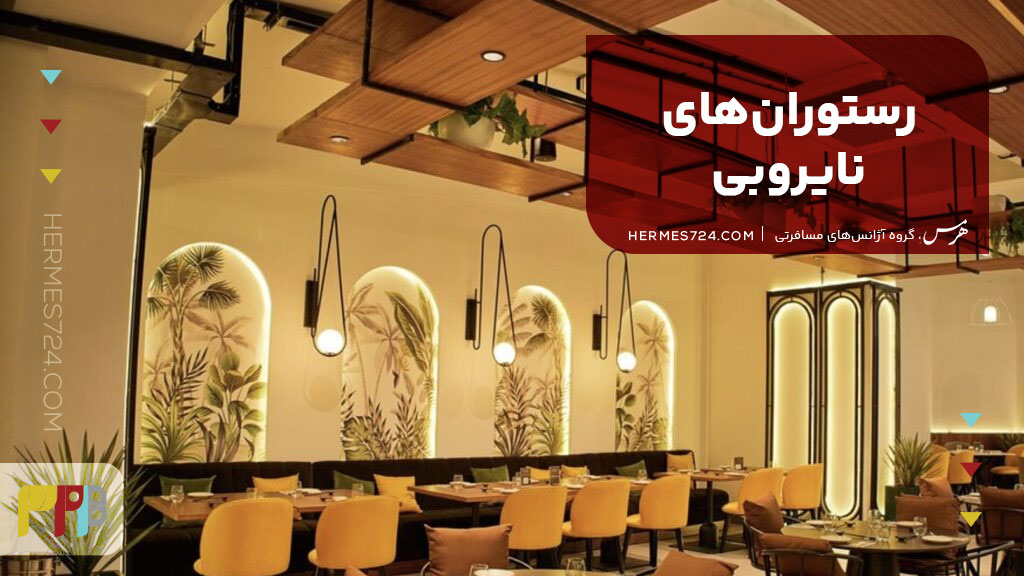 رستورانهای نایروبی