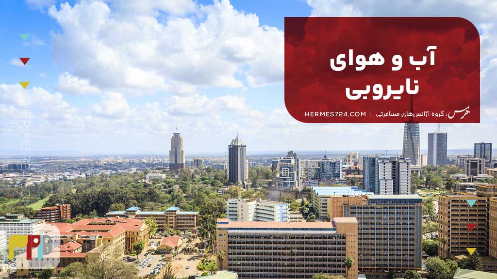 آب و هوای نایروبی