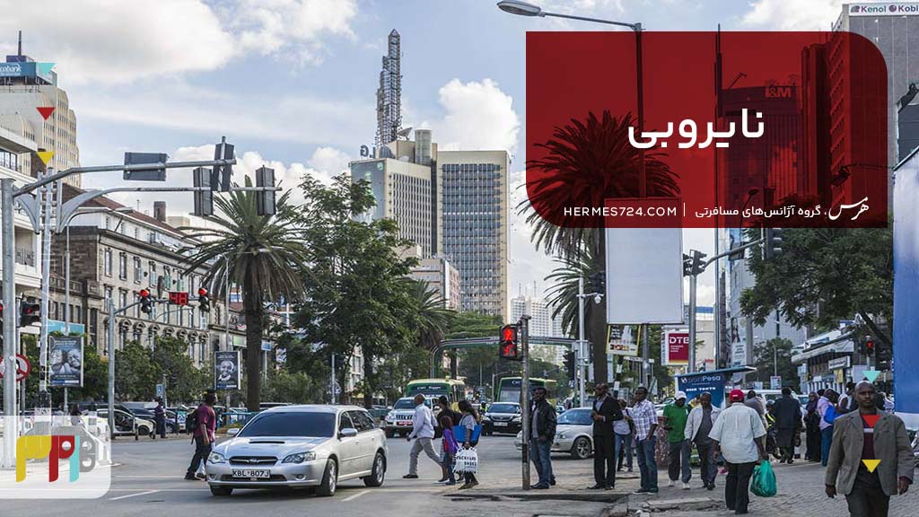 نایروبی