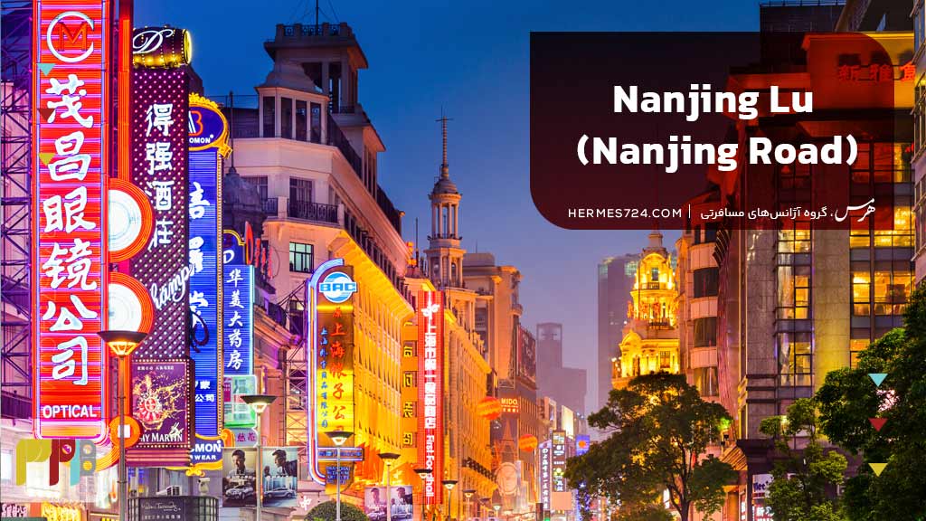 Nanjing Lu (Nanjing Road)