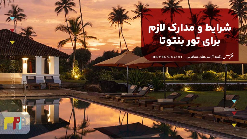 شرایط و مدارک لازم برای تور بنتوتا