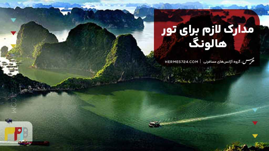 مدارک لازم برای تور هالونگ