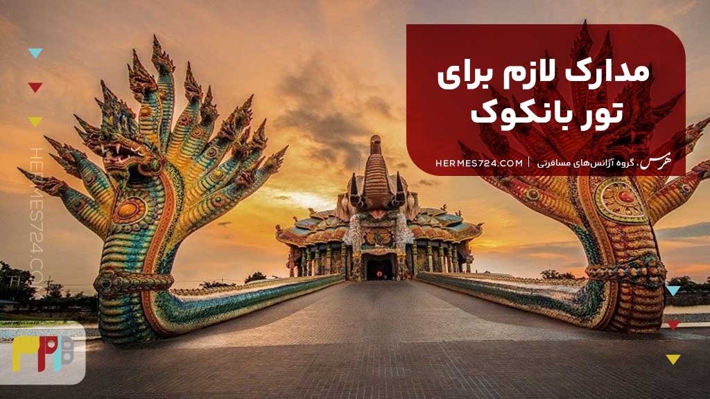مدارک لازم برای تور بانکوک
