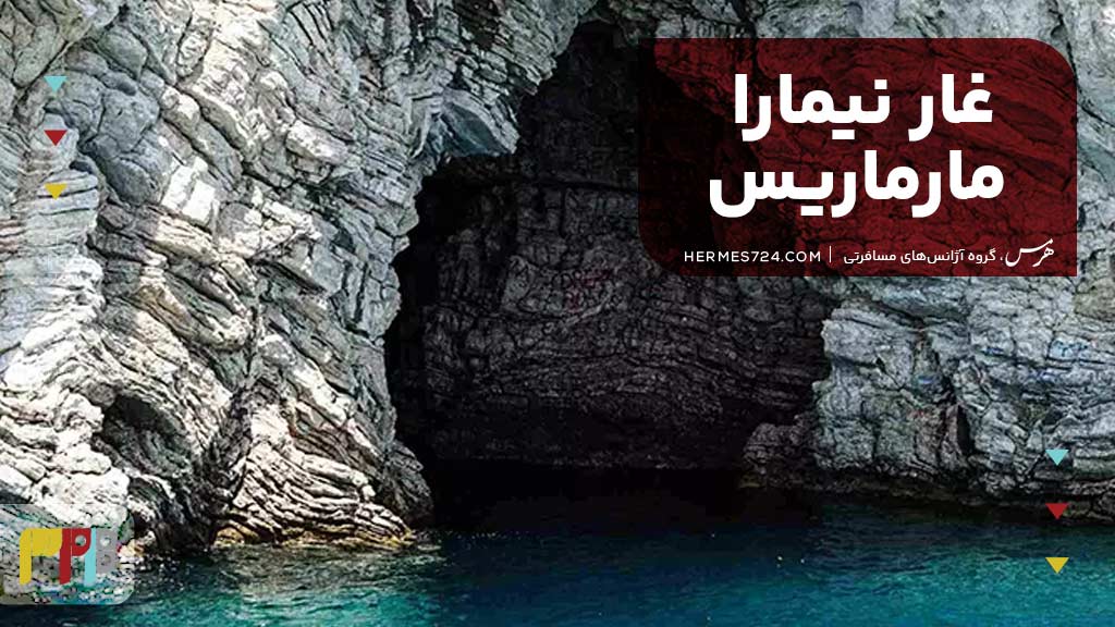 غار نیمارا مارماریس