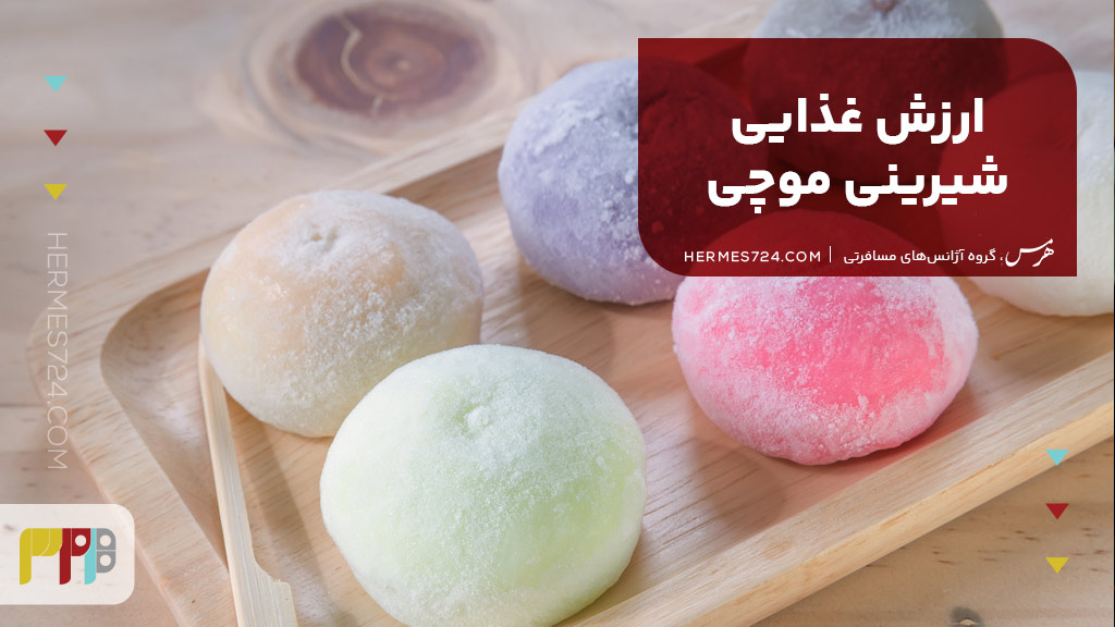 ارزش غذایی شیرینی موچی
