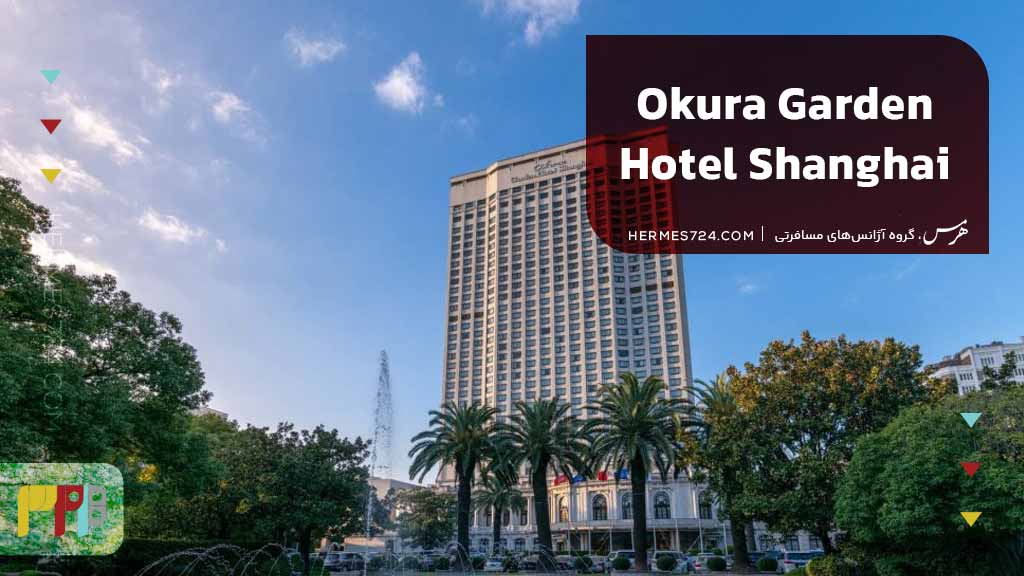 Okura Garden Hotel Shanghai