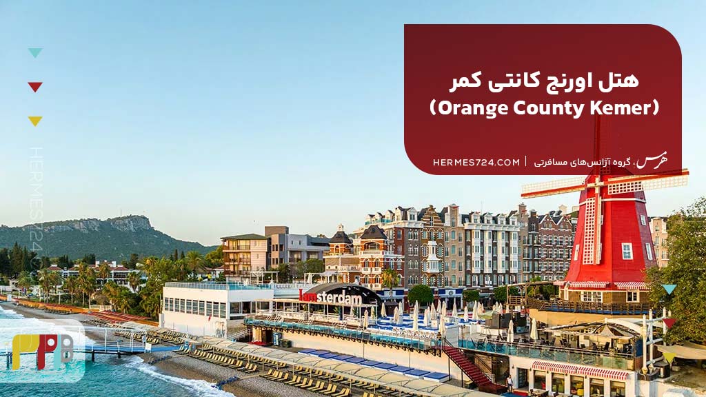 6. هتل اورنج کانتی کمر (Orange County Kemer)