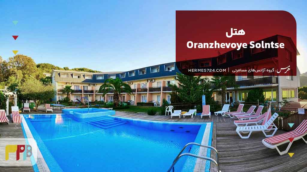 هتل Oranzhevoye Solntse