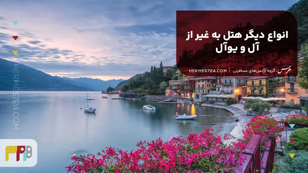 انواع دیگر هتل به غیر از آل و یوآل