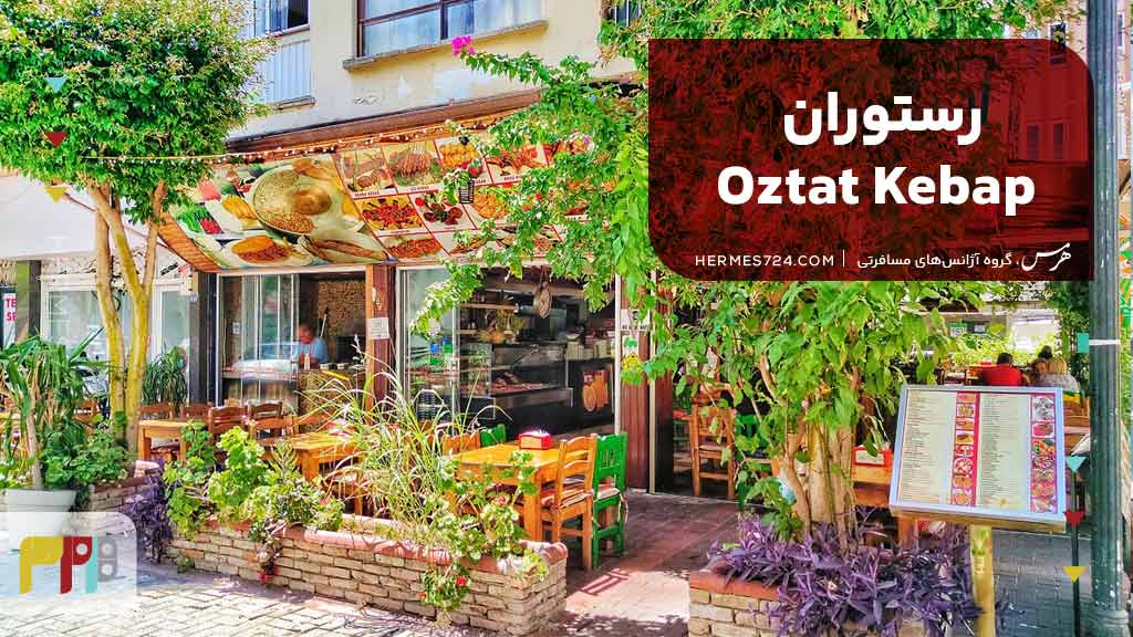 رستوران Oztat Kebap