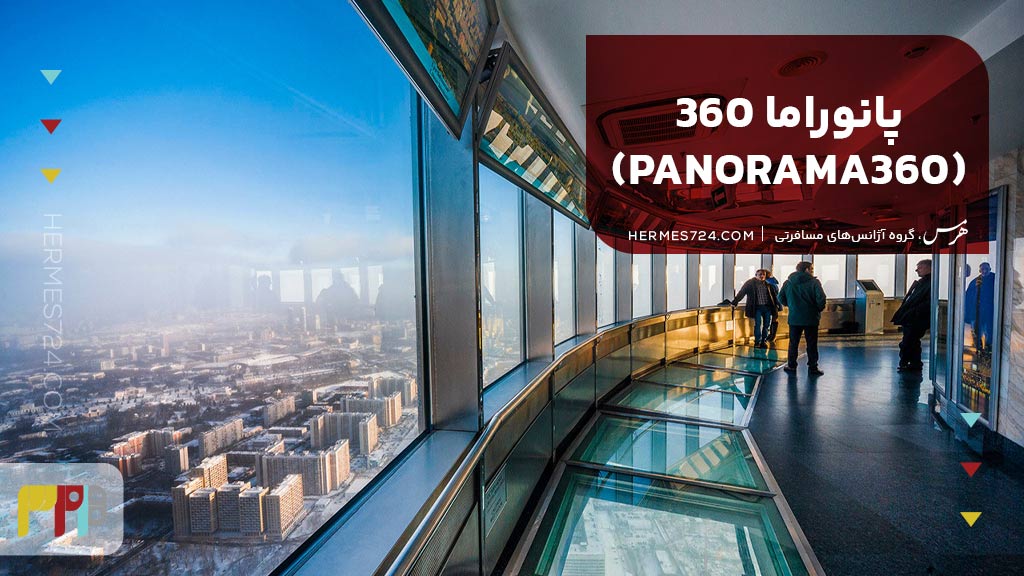 پانوراما ۳۶۰ (PANORAMA360)