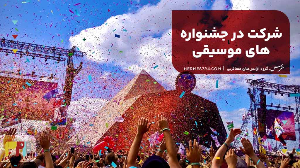 شرکت در جشنوارههای موسیقی