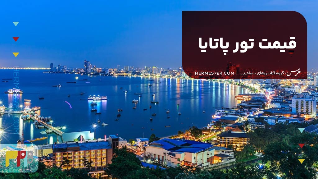 قیمت تور پاتایا