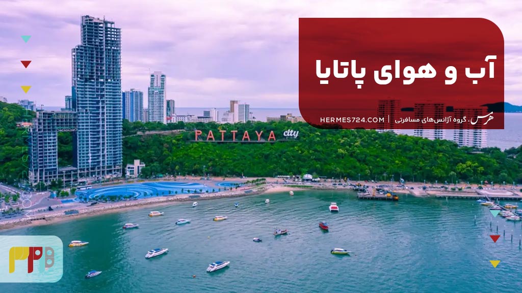 آب و هوای پاتایا