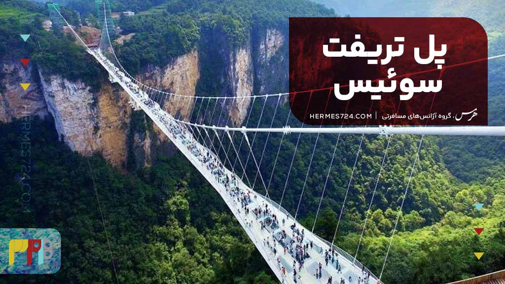 پل تریفت، سوئیس