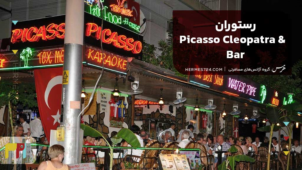 رستوران Picasso Cleopatra & Bar