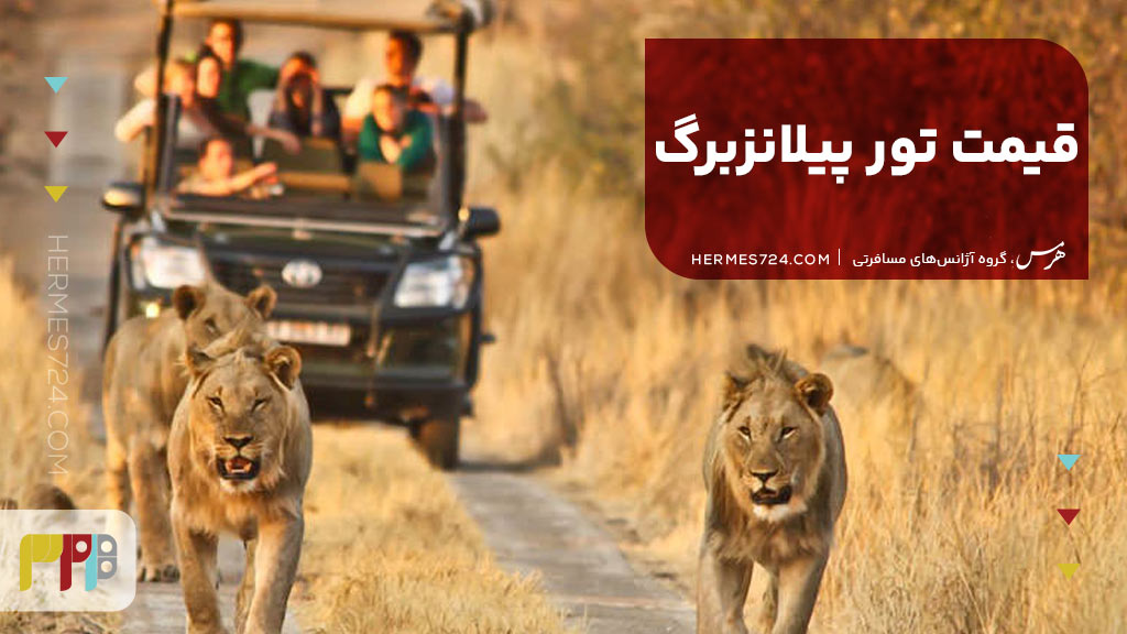 قیمت تور پیلانزبرگ