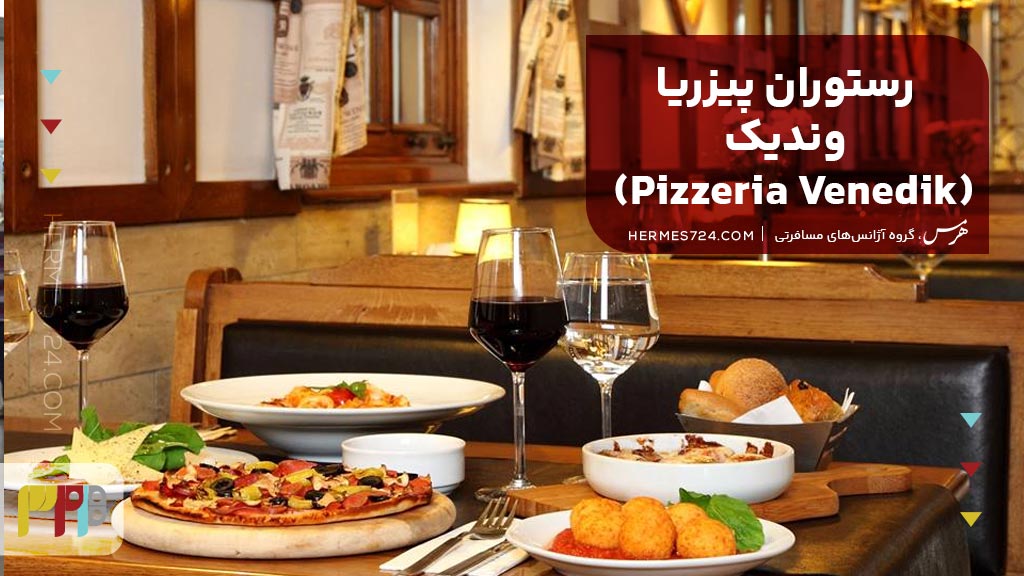 رستوران پیزریا وندیک  (Pizzeria Venedik)