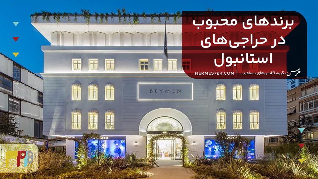 برند های محبوب در حراجی های استانبول