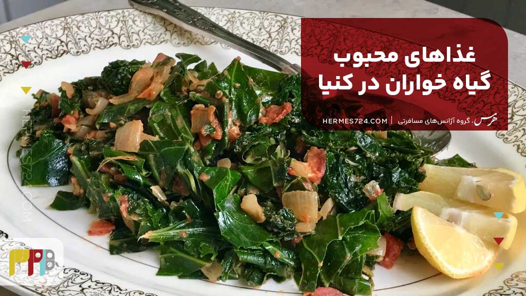 غذاهای محبوب گیاه خواران در کنیا