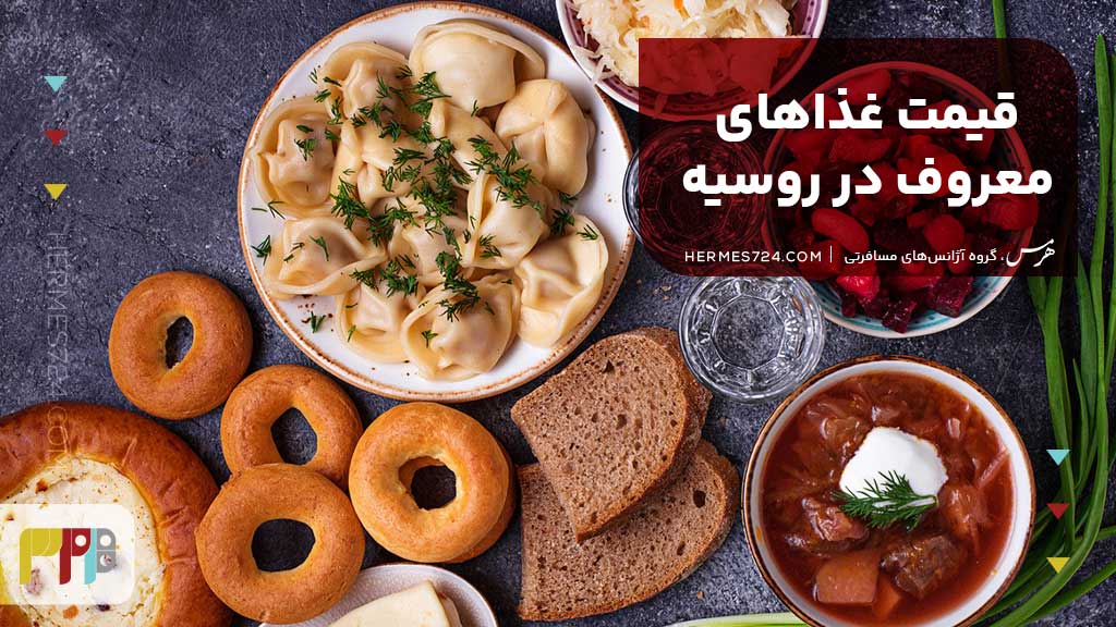 قیمت غذاهای معروف در روسیه