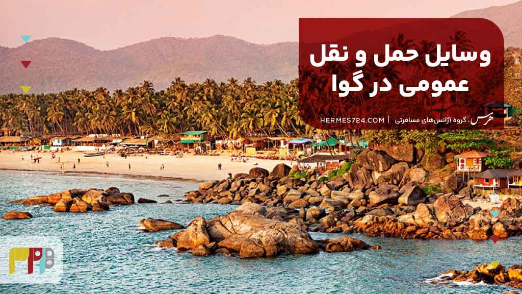 وسایل حمل و نقل عمومی در گوا